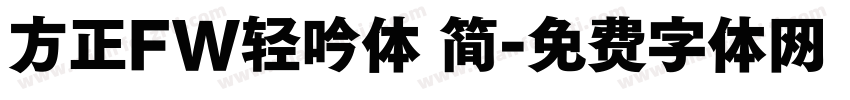 方正FW轻吟体 简字体转换